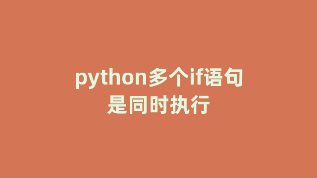 python多个if语句是同时执行