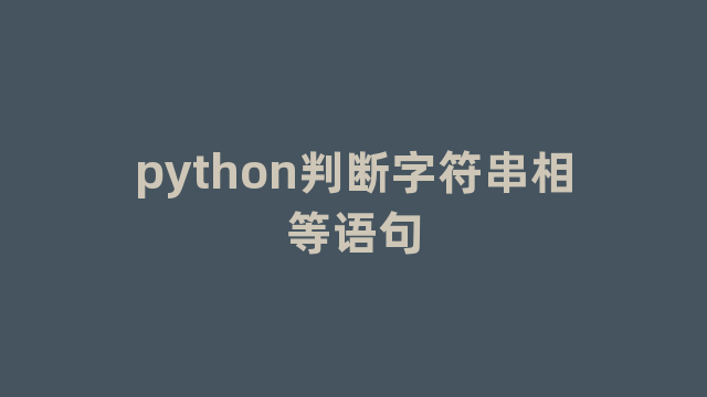 python判断字符串相等语句