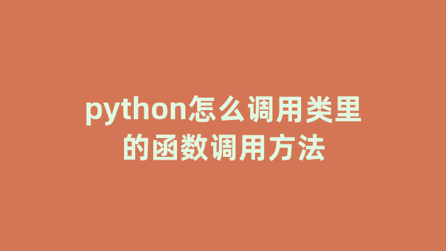 python怎么调用类里的函数调用方法