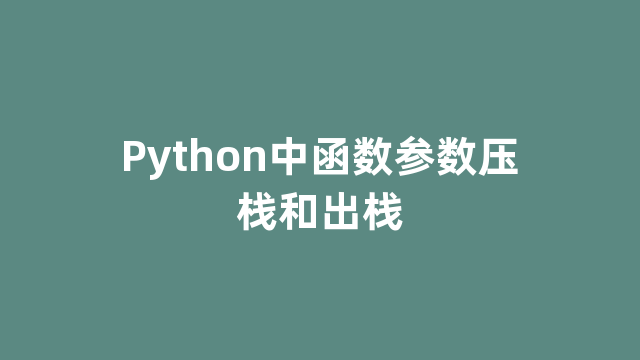 Python中函数参数压栈和出栈