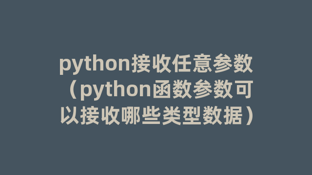 python接收任意参数（python函数参数可以接收哪些类型数据）