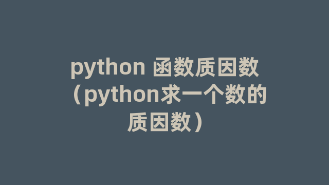 python 函数质因数（python求一个数的质因数）