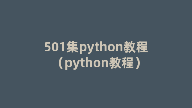 501集python教程（python教程）