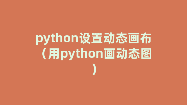 python设置动态画布（用python画动态图）
