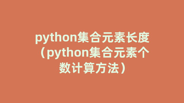 python集合元素长度（python集合元素个数计算方法）