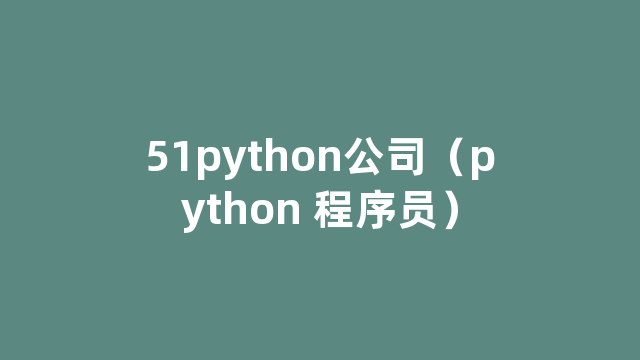 51python公司（python 程序员）