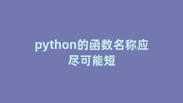 python的函数名称应尽可能短