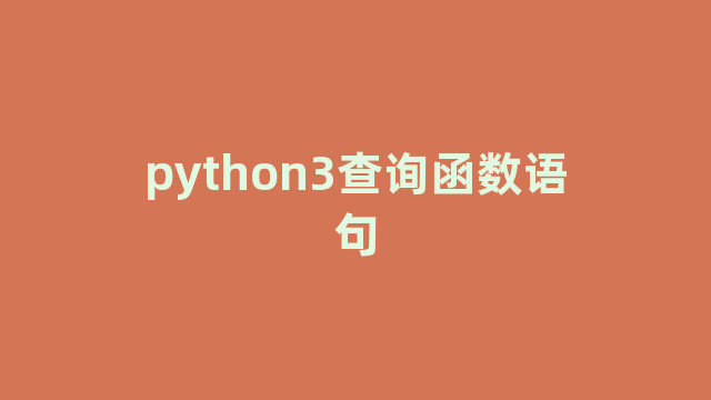 python3查询函数语句