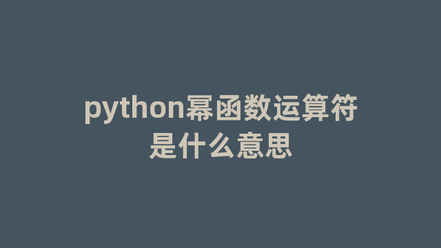 python幂函数运算符是什么意思