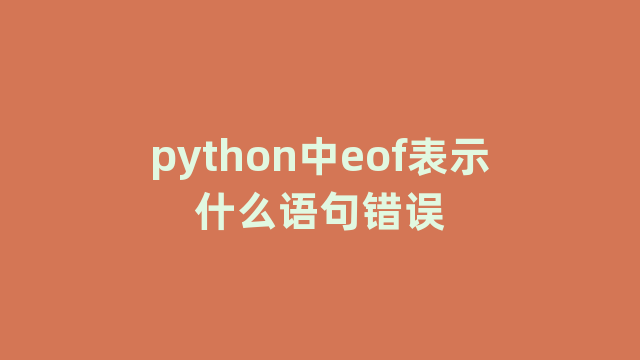 python中eof表示什么语句错误