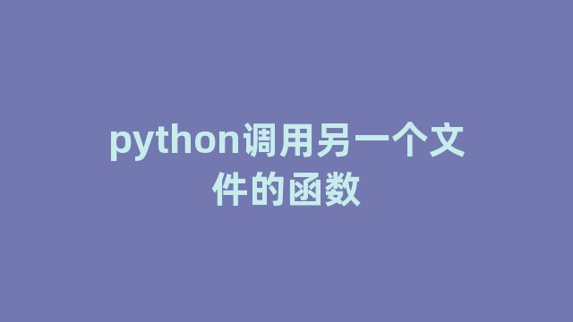 python调用另一个文件的函数