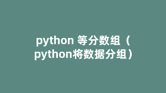 python 等分数组（python将数据分组）