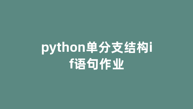 python单分支结构if语句作业