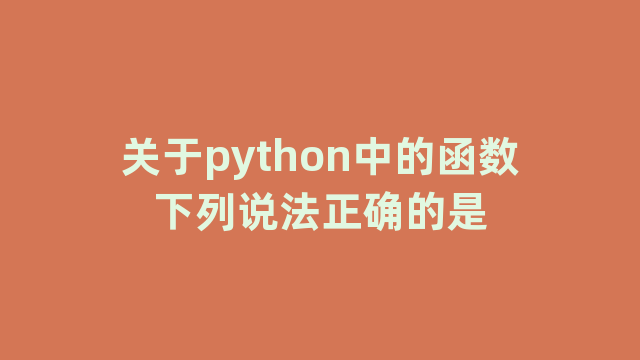 关于python中的函数下列说法正确的是