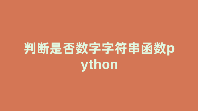 判断是否数字字符串函数python