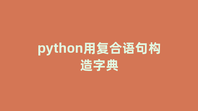 python用复合语句构造字典