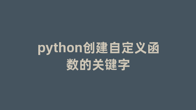 python创建自定义函数的关键字