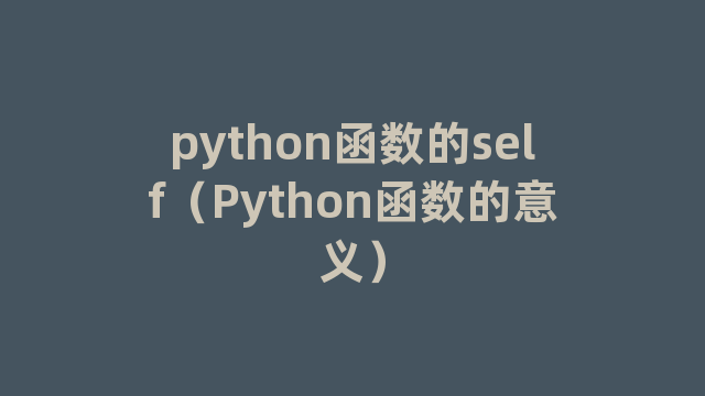 python函数的self（Python函数的意义）