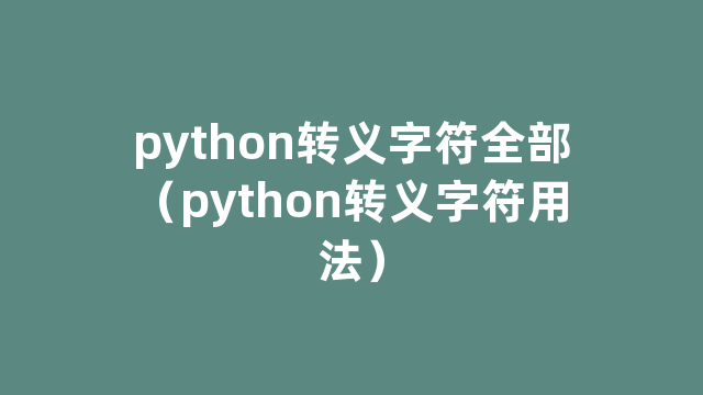 python转义字符全部（python转义字符用法）