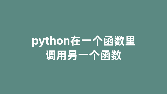 python在一个函数里调用另一个函数