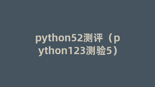 python52测评（python123测验5）