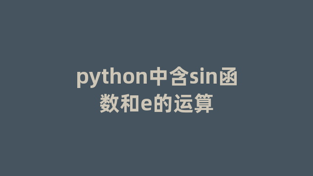 python中含sin函数和e的运算