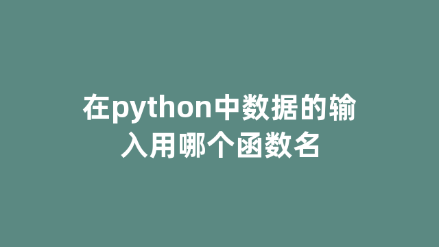 在python中数据的输入用哪个函数名