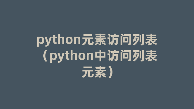 python元素访问列表（python中访问列表元素）