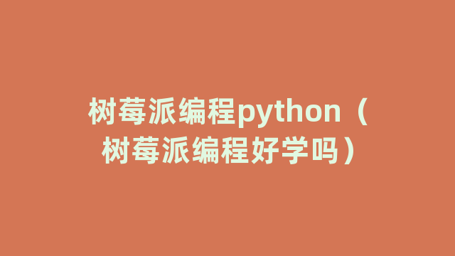 树莓派编程python（树莓派编程好学吗）
