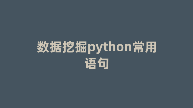 数据挖掘python常用语句
