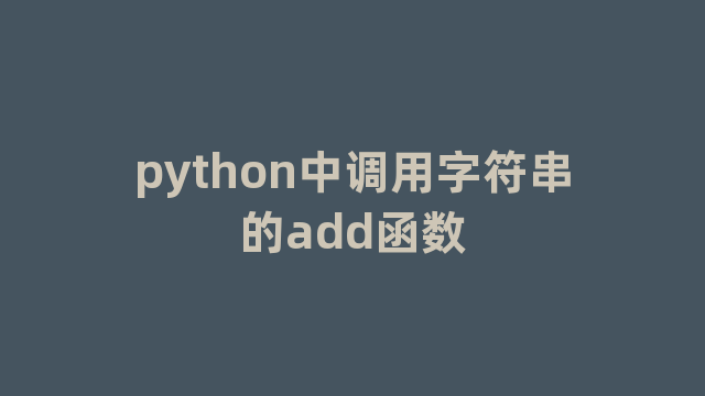 python中调用字符串的add函数