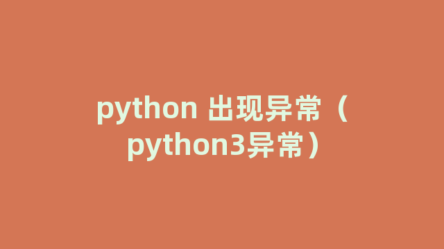 python 出现异常（python3异常）