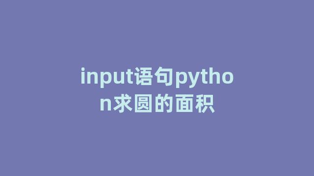 input语句python求圆的面积