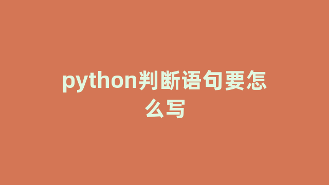 python判断语句要怎么写