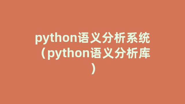 python语义分析系统（python语义分析库）