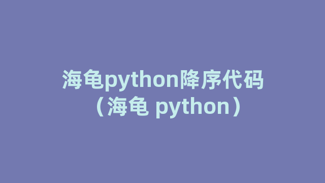 海龟python降序代码（海龟