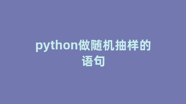 python做随机抽样的语句