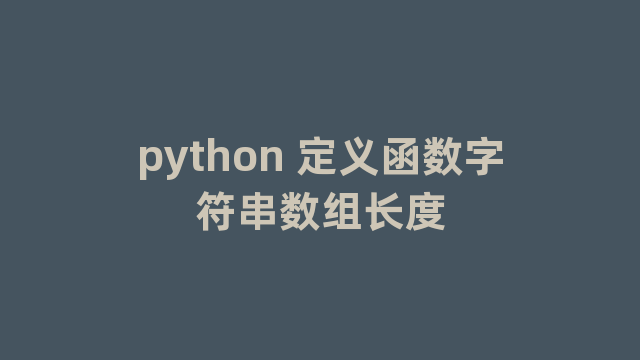 python 定义函数字符串数组长度