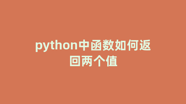python中函数如何返回两个值