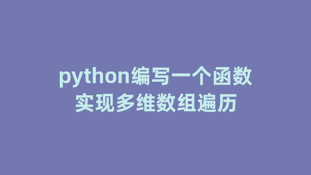 python编写一个函数实现多维数组遍历