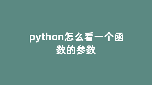 python怎么看一个函数的参数