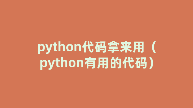 python代码拿来用（python有用的代码）