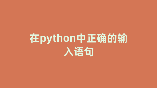 在python中正确的输入语句