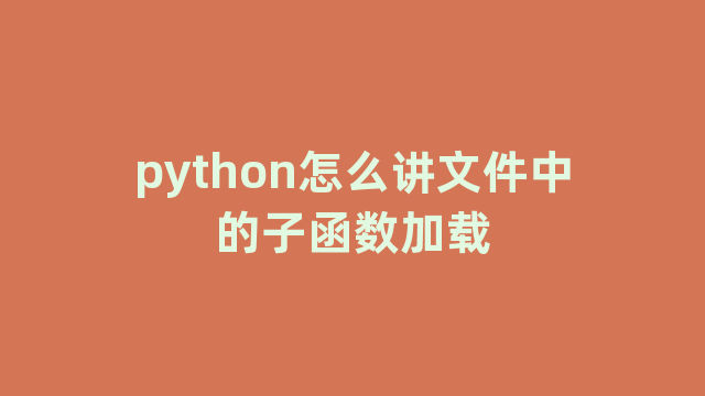 python怎么讲文件中的子函数加载