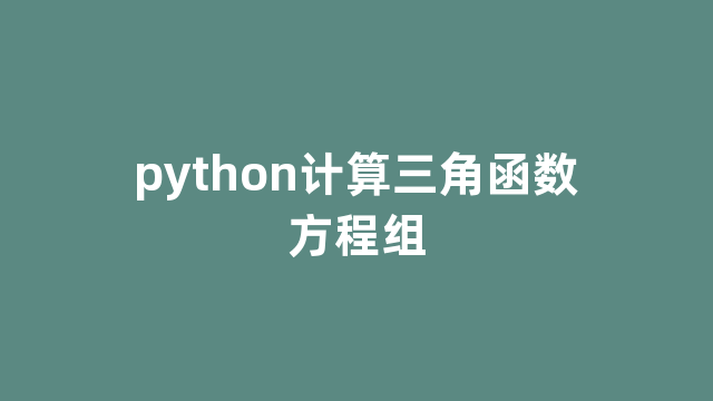 python计算三角函数方程组