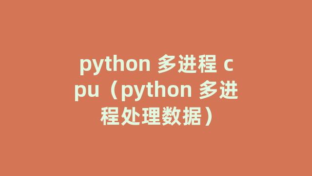 python 多进程 cpu（python 多进程处理数据）