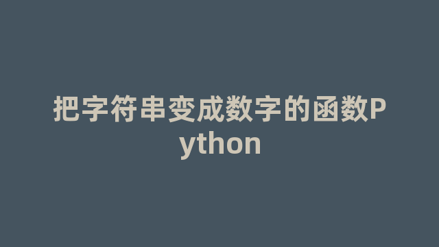 把字符串变成数字的函数Python