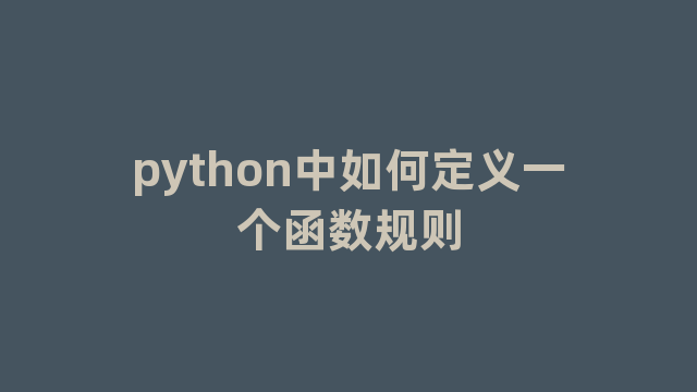 python中如何定义一个函数规则