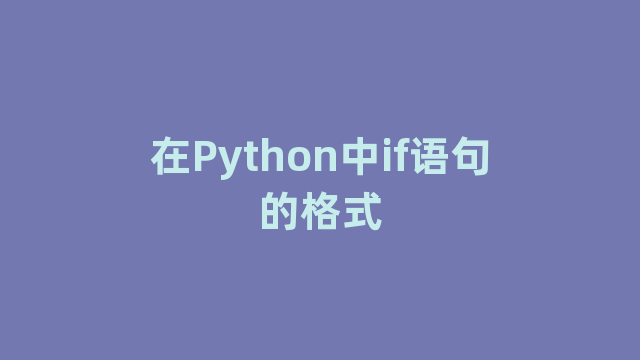 在Python中if语句的格式