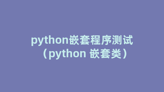 python嵌套程序测试（python